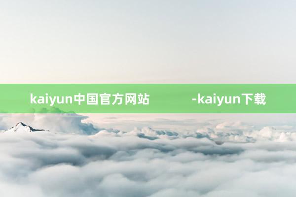 kaiyun中国官方网站            -kaiyun下载