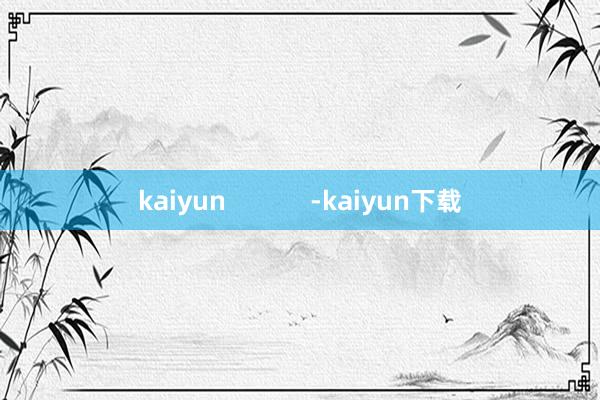 kaiyun            -kaiyun下载
