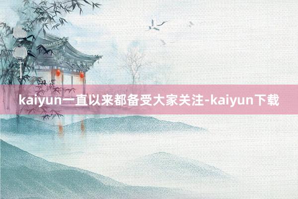 kaiyun一直以来都备受大家关注-kaiyun下载