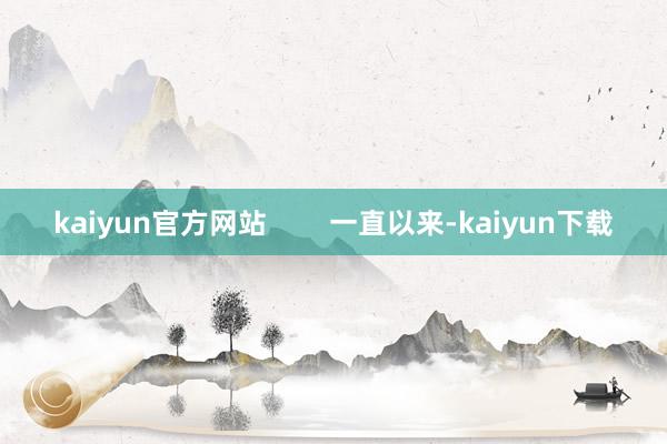 kaiyun官方网站        一直以来-kaiyun下载