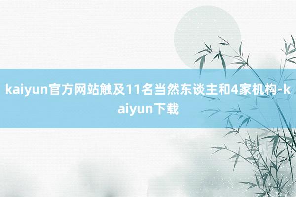 kaiyun官方网站触及11名当然东谈主和4家机构-kaiyun下载