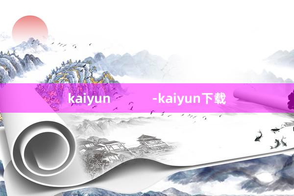 kaiyun            -kaiyun下载