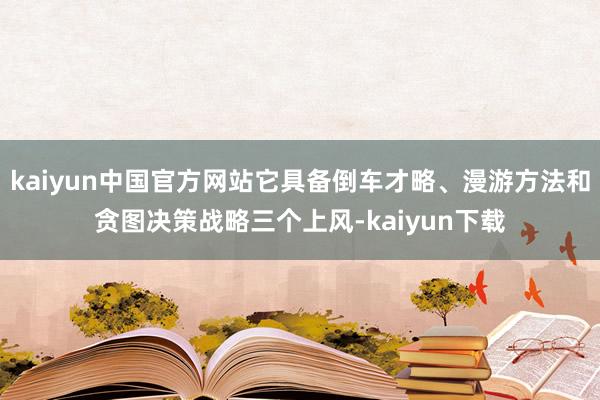 kaiyun中国官方网站它具备倒车才略、漫游方法和贪图决策战略三个上风-kaiyun下载