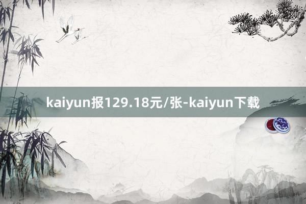 kaiyun报129.18元/张-kaiyun下载