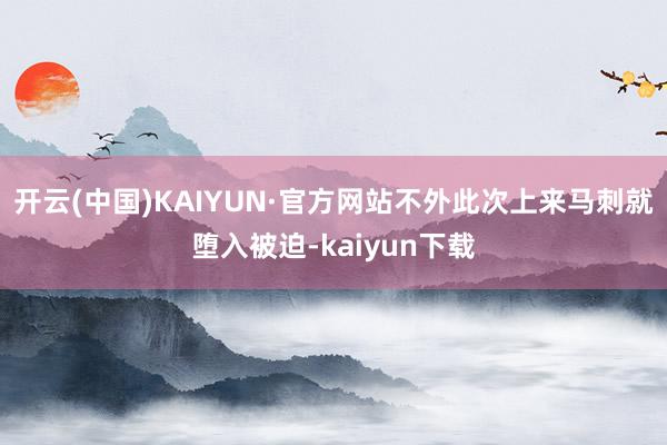开云(中国)KAIYUN·官方网站不外此次上来马刺就堕入被迫-kaiyun下载