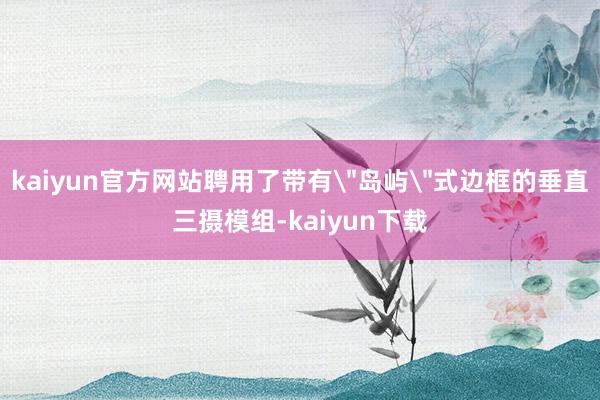 kaiyun官方网站聘用了带有
