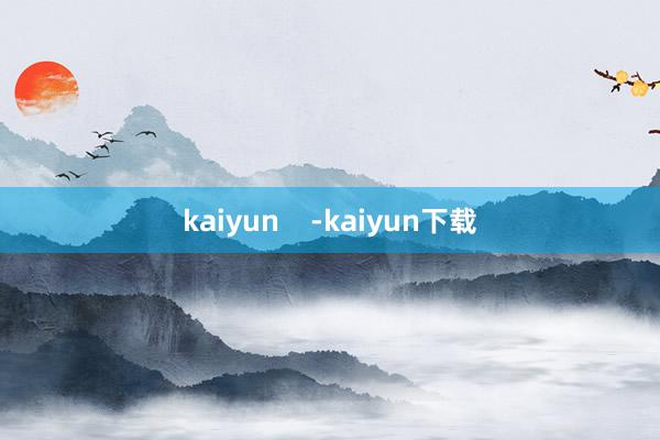 kaiyun    -kaiyun下载