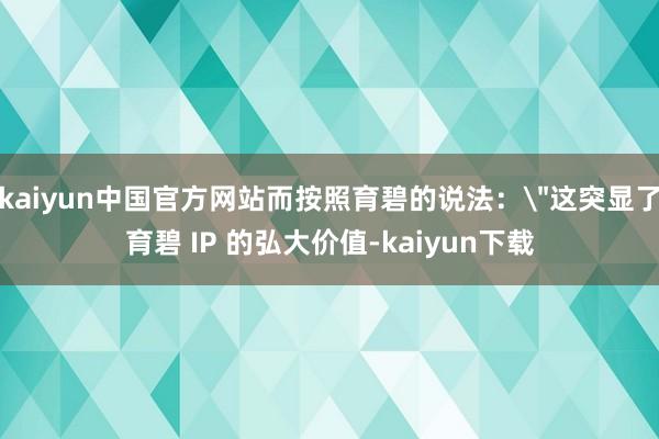 kaiyun中国官方网站而按照育碧的说法：