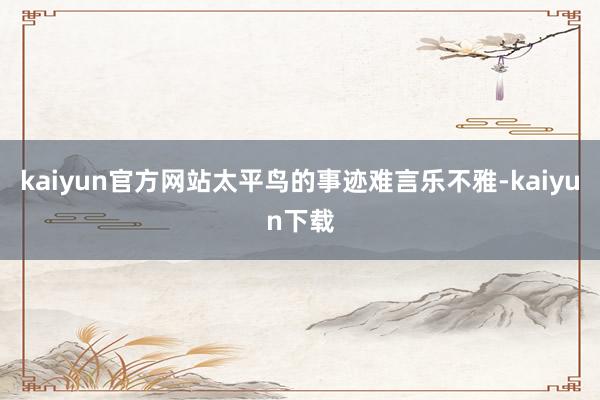 kaiyun官方网站太平鸟的事迹难言乐不雅-kaiyun下载