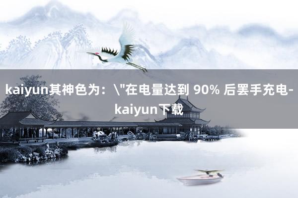 kaiyun其神色为：