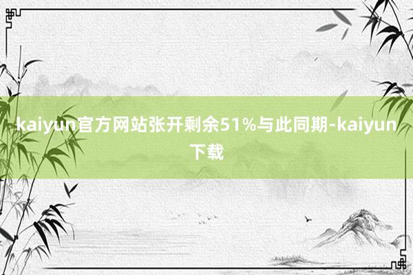 kaiyun官方网站张开剩余51%与此同期-kaiyun下载