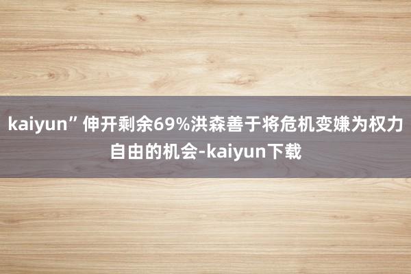 kaiyun”伸开剩余69%洪森善于将危机变嫌为权力自由的机会-kaiyun下载