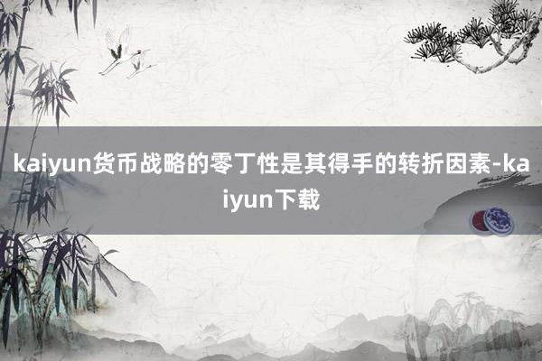 kaiyun货币战略的零丁性是其得手的转折因素-kaiyun下载
