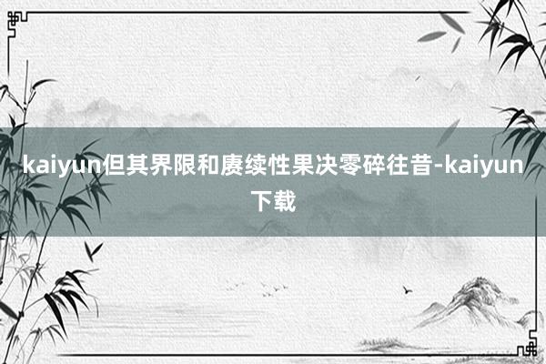 kaiyun但其界限和赓续性果决零碎往昔-kaiyun下载