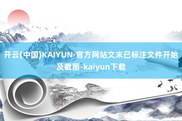 开云(中国)KAIYUN·官方网站文末已标注文件开始及截图-kaiyun下载
