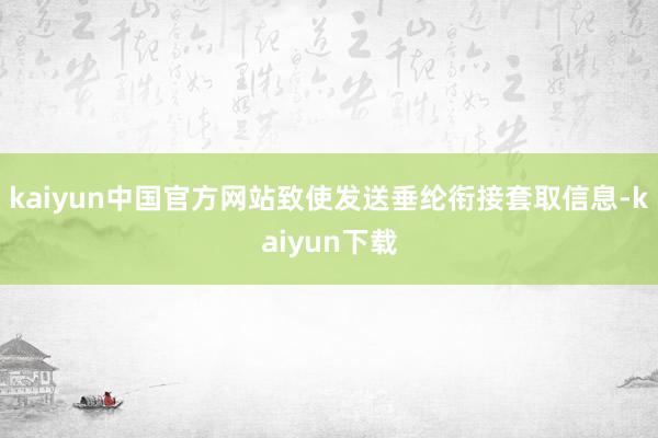 kaiyun中国官方网站致使发送垂纶衔接套取信息-kaiyun下载