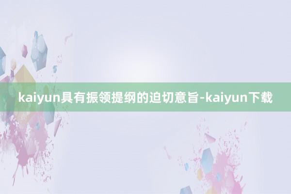kaiyun具有振领提纲的迫切意旨-kaiyun下载
