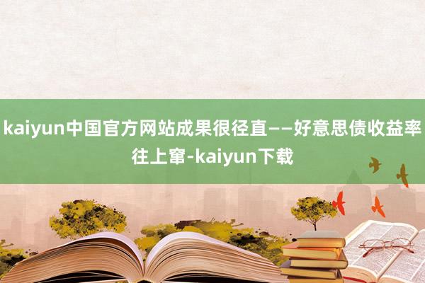 kaiyun中国官方网站成果很径直——好意思债收益率往上窜-kaiyun下载