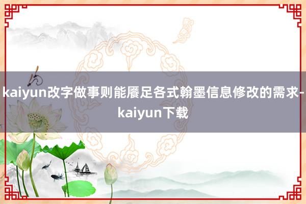 kaiyun改字做事则能餍足各式翰墨信息修改的需求-kaiyun下载