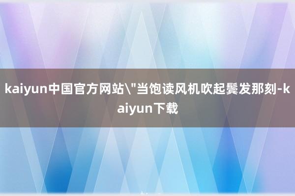 kaiyun中国官方网站